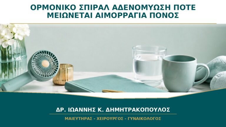 Ορμονικό Σπιράλ για Αδενομύωση: Πότε Μειώνεται η Αιμορραγία και ο Πόνος;