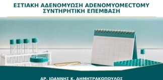 Εστιακή Αδενομύωση και Adenomyomectomy: Πότε Συζητείται Συντηρητική Επέμβαση;