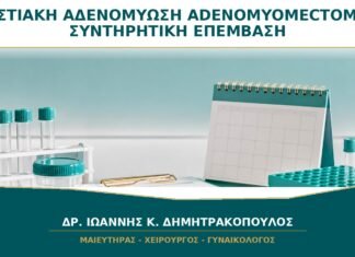 Εστιακή Αδενομύωση και Adenomyomectomy: Πότε Συζητείται Συντηρητική Επέμβαση;