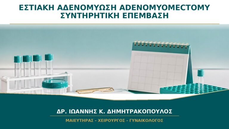 Εστιακή Αδενομύωση και Adenomyomectomy: Πότε Συζητείται Συντηρητική Επέμβαση;