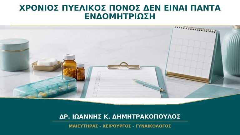 Χρόνιος Πυελικός Πόνος: Γιατί Δεν Είναι Πάντα Ενδομητρίωση;