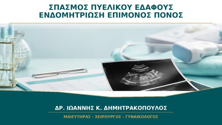 Σπασμός Πυελικού Εδάφους και Ενδομητρίωση: Γιατί Μπορεί να Επιμένει ο Πόνος;