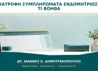 Διατροφή και Συμπληρώματα για Ενδομητρίωση: Τι Δεν Πρέπει να Αντικαταστήσουν;