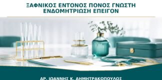 Ξαφνικός Πολύ Έντονος Πόνος με Γνωστή Ενδομητρίωση: Πότε Δεν Περιμένουμε Ραντεβού;