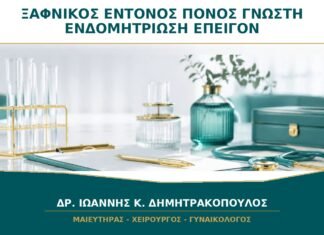 Ξαφνικός Πολύ Έντονος Πόνος με Γνωστή Ενδομητρίωση: Πότε Δεν Περιμένουμε Ραντεβού;