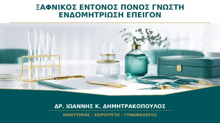Ξαφνικός Πολύ Έντονος Πόνος με Γνωστή Ενδομητρίωση: Πότε Δεν Περιμένουμε Ραντεβού;