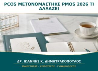 Το PCOS Μετονομάστηκε σε PMOS το 2026: Τι Αλλάζει για τις Γυναίκες;