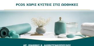Μπορώ να Έχω PCOS χωρίς Κύστεις στις Ωοθήκες;