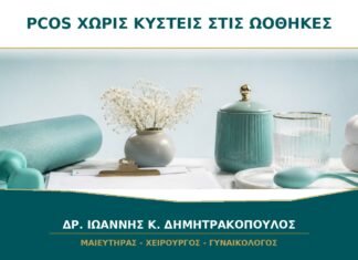 Μπορώ να Έχω PCOS χωρίς Κύστεις στις Ωοθήκες;