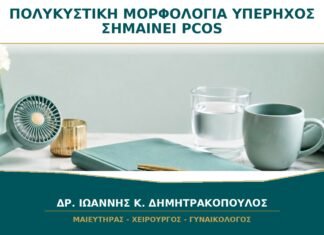 Υπέρηχος με Πολυκυστική Μορφολογία: Σημαίνει Πάντα ότι Έχω PCOS;