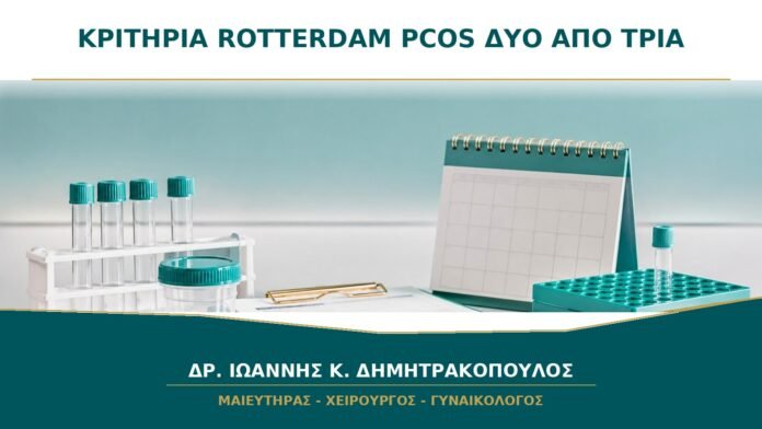 gynaikologikes-ypiresies-b24-04 Κριτήρια Rotterdam για PCOS: Γιατί Χρειάζονται Δύο από τα Τρία;