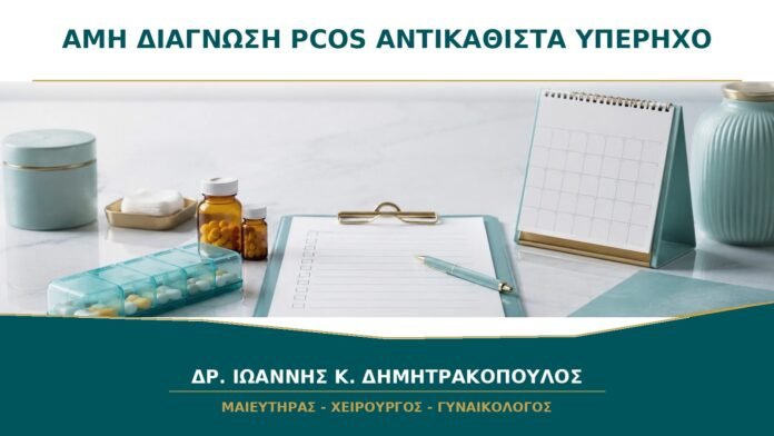 gynaikologikes-ypiresies-b24-05 AMH και Διάγνωση PCOS: Μπορεί μια Υψηλή Τιμή να Αντικαταστήσει τον Υπέρηχο;