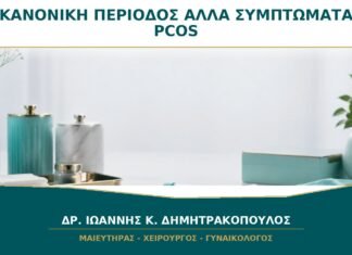Κανονική Περίοδος κάθε Μήνα αλλά Συμπτώματα PCOS: Γίνεται;