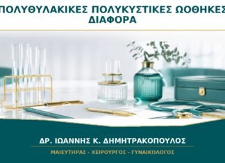 Πολυθυλακικές ή Πολυκυστικές Ωοθήκες: Ποια Είναι η Διαφορά;