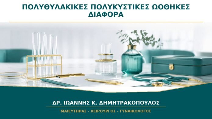 gynaikologikes-ypiresies-b24-10 Πολυθυλακικές ή Πολυκυστικές Ωοθήκες: Ποια Είναι η Διαφορά;