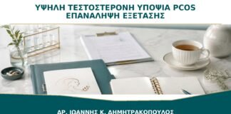 Υψηλή Τεστοστερόνη με Υποψία PCOS: Πότε Επαναλαμβάνεται η Εξέταση;