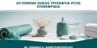 Αυξημένη DHEAS και Τριχοφυΐα: Είναι από PCOS ή από τα Επινεφρίδια;