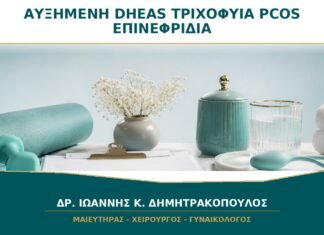 Αυξημένη DHEAS και Τριχοφυΐα: Είναι από PCOS ή από τα Επινεφρίδια;