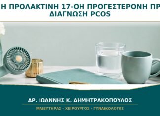 TSH, Προλακτίνη και 17-OH Προγεστερόνη: Γιατί Ελέγχονται πριν τη Διάγνωση PCOS;