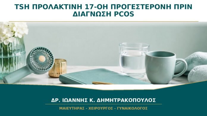 TSH, Προλακτίνη και 17-OH Προγεστερόνη: Γιατί Ελέγχονται πριν τη Διάγνωση PCOS;