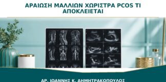 Αραίωση Μαλλιών στη Χωρίστρα και PCOS: Τι Άλλο Πρέπει να Αποκλειστεί;
