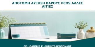 Απότομη Αύξηση Βάρους με PCOS: Ποιες Άλλες Αιτίες Ελέγχονται;