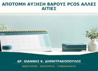 Απότομη Αύξηση Βάρους με PCOS: Ποιες Άλλες Αιτίες Ελέγχονται;