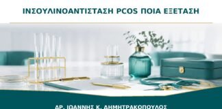 Ινσουλινοαντίσταση στο PCOS: Ποια Εξέταση Δίνει Πρακτικά Χρήσιμη Εικόνα;