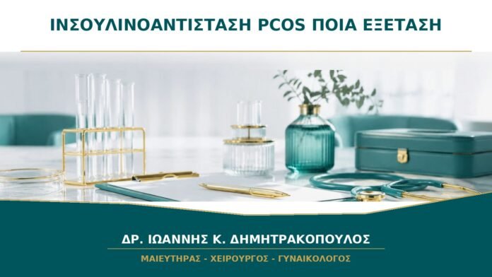 gynaikologikes-ypiresies-b24-20 Ινσουλινοαντίσταση στο PCOS: Ποια Εξέταση Δίνει Πρακτικά Χρήσιμη Εικόνα;