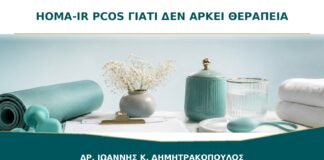 HOMA-IR στο PCOS: Γιατί Δεν Αρκεί για να Καθορίσει Θεραπεία;