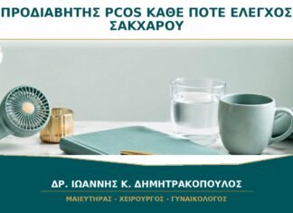Προδιαβήτης και PCOS: Κάθε Πότε Επαναλαμβάνεται ο Έλεγχος Σακχάρου;