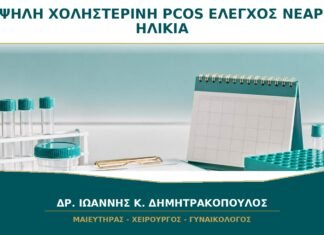 Υψηλή Χοληστερίνη με PCOS: Χρειάζεται Έλεγχος ακόμη και σε Νεαρή Ηλικία;