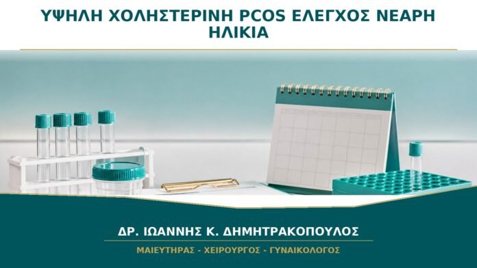 gynaikologikes-ypiresies-b24-24 Υψηλή Χοληστερίνη με PCOS: Χρειάζεται Έλεγχος ακόμη και σε Νεαρή Ηλικία;