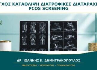 Άγχος, Κατάθλιψη και Διατροφικές Διαταραχές στο PCOS: Γιατί Γίνεται Screening;
