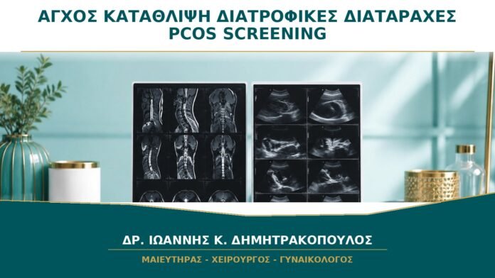 gynaikologikes-ypiresies-b24-27 Άγχος, Κατάθλιψη και Διατροφικές Διαταραχές στο PCOS: Γιατί Γίνεται Screening;
