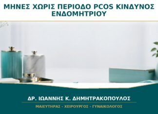 Μήνες χωρίς Περίοδο στο PCOS: Πότε Αυξάνεται ο Κίνδυνος για το Ενδομήτριο;