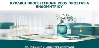 Κυκλική Προγεστερόνη στο PCOS: Πότε Χρησιμοποιείται για Προστασία του Ενδομητρίου;