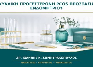 Κυκλική Προγεστερόνη στο PCOS: Πότε Χρησιμοποιείται για Προστασία του Ενδομητρίου;