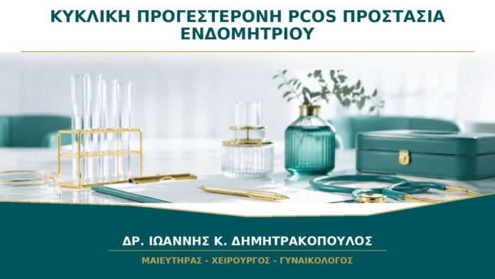 Κυκλική Προγεστερόνη στο PCOS: Πότε Χρησιμοποιείται για Προστασία του Ενδομητρίου;
