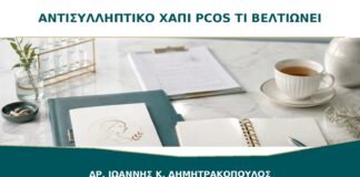 Αντισυλληπτικό Χάπι για PCOS: Τι Βελτιώνει και Τι Δεν Θεραπεύει;