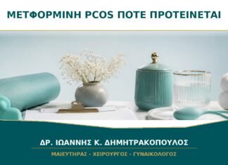 Μετφορμίνη στο PCOS: Πότε Προτείνεται και Πότε Δεν Είναι Απαραίτητη;