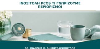 Ινοσιτόλη για PCOS: Τι Γνωρίζουμε και Ποιοι Είναι οι Περιορισμοί;