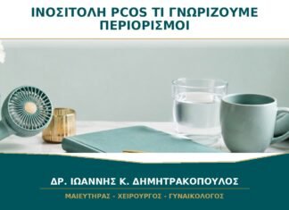 Ινοσιτόλη για PCOS: Τι Γνωρίζουμε και Ποιοι Είναι οι Περιορισμοί;