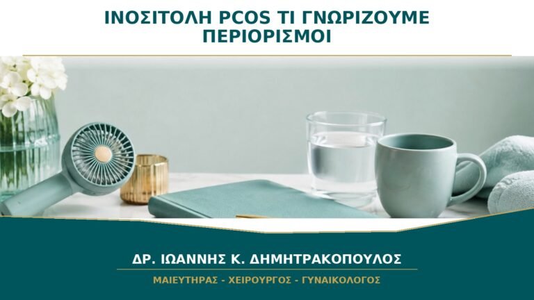 Ινοσιτόλη για PCOS: Τι Γνωρίζουμε και Ποιοι Είναι οι Περιορισμοί;