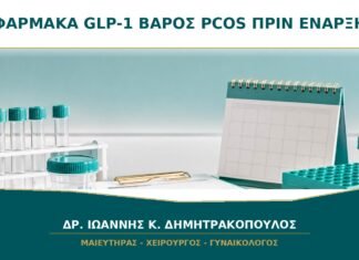 Φάρμακα GLP-1 για Βάρος και PCOS: Τι Πρέπει να Συζητηθεί πριν την Έναρξη;