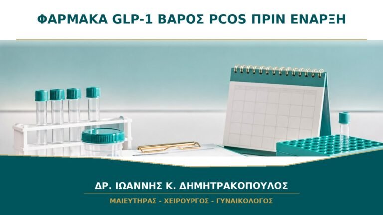 Φάρμακα GLP-1 για Βάρος και PCOS: Τι Πρέπει να Συζητηθεί πριν την Έναρξη;