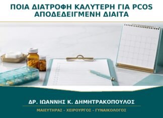 Ποια Διατροφή Είναι Καλύτερη για PCOS: Υπάρχει Μία Αποδεδειγμένη Δίαιτα;