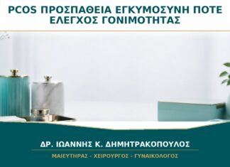 PCOS και Προσπάθεια για Εγκυμοσύνη: Πότε Ξεκινά ο Έλεγχος Γονιμότητας;