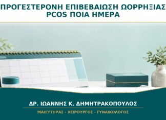 Προγεστερόνη για Επιβεβαίωση Ωορρηξίας στο PCOS: Ποια Ημέρα Μετριέται;