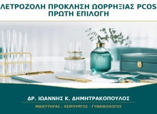 Λετροζόλη για Πρόκληση Ωορρηξίας στο PCOS: Γιατί Θεωρείται Πρώτη Επιλογή;
